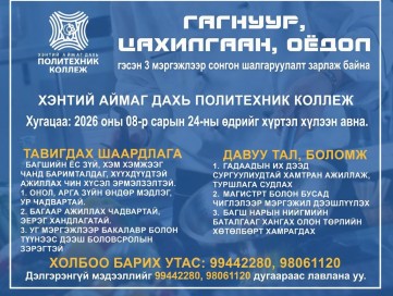 2026-2027 оны хичээлийн жилд дараах мэргэжлийн багшийг ажилд урьж байна