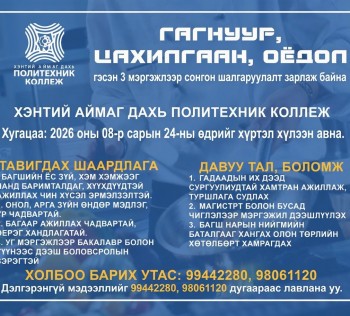 2026-2027 оны хичээлийн жилд дараах мэргэжлийн багшийг ажилд урьж байна