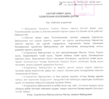 Политехник коллежийн дүрэм