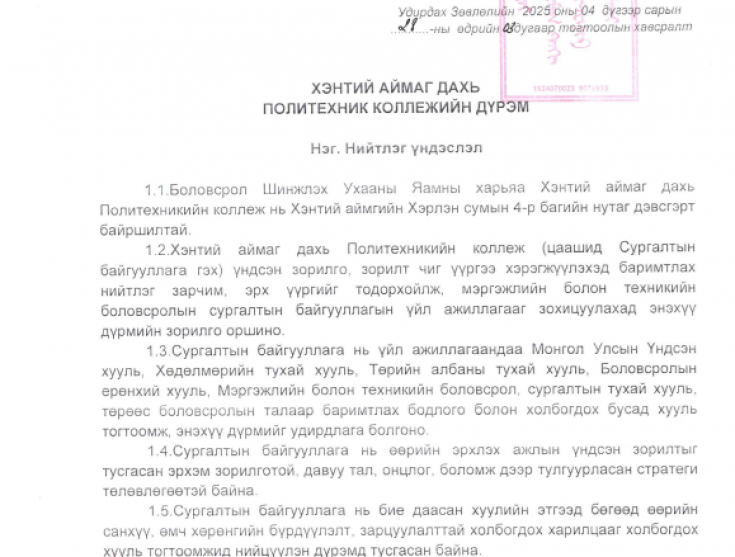 Политехник коллежийн дүрэм