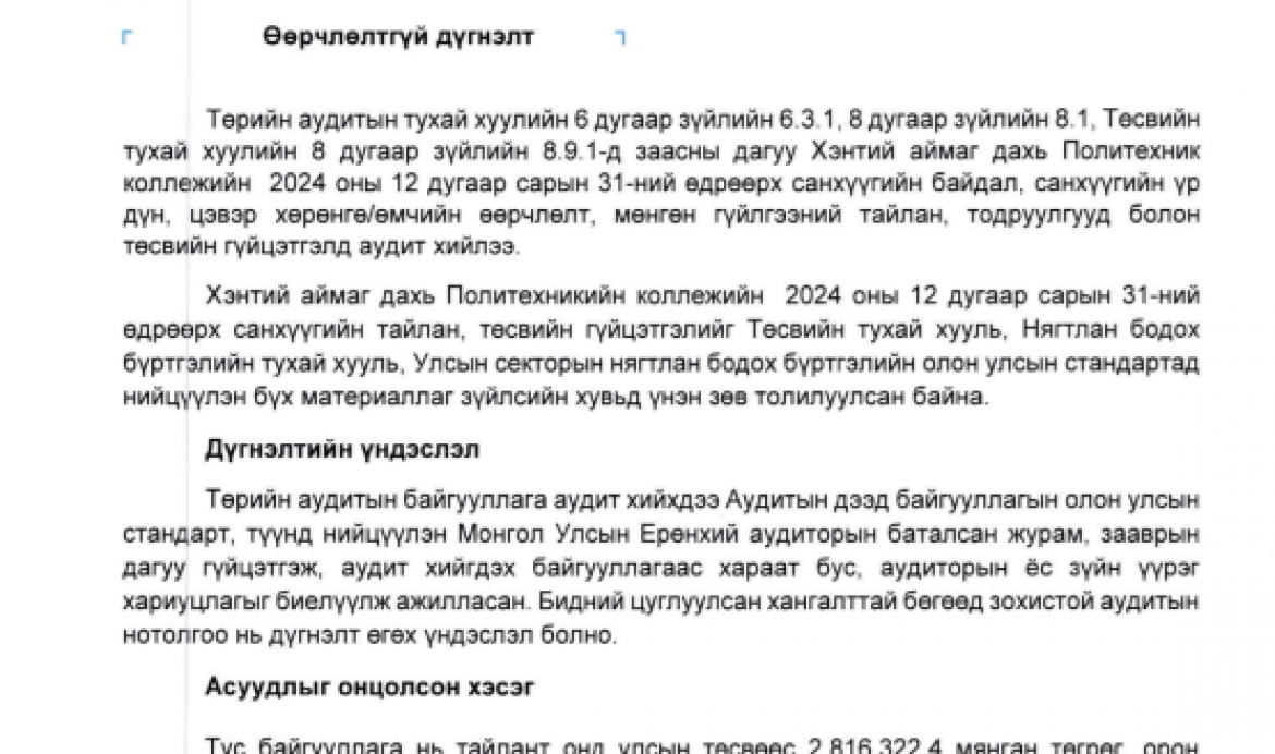 Дотоод аудитын санхүүгийн хяналт шалгалтын тайлан