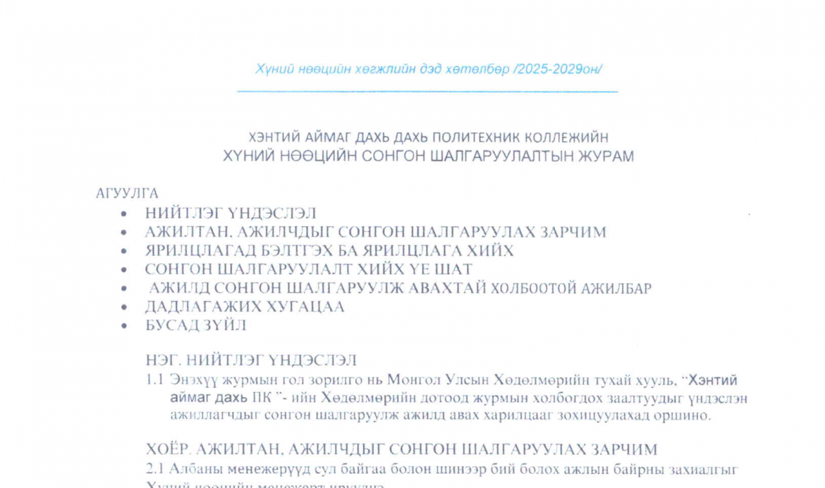 Сонгон шалгаруулалтын журам