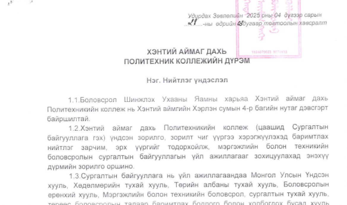 Политехник коллежийн дүрэм