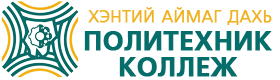 Хэнтий аймаг дахь Политехник коллеж