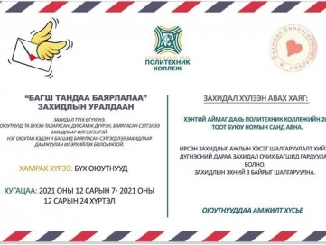 “Багш тандаа баярлалаа”