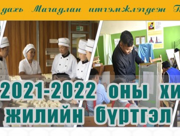 Хэнтий аймаг дахь Магадлан итгэмжлэгдсэн Политехник коллежийн элсэлтийн цахим бүртгэл эхэллээ!