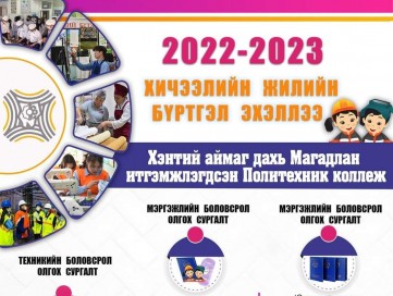 2022-2023 ОНЫ ХИЧЭЭЛИЙН ЖИЛИЙН БҮРТГЭЛ ЭХЭЛЛЭЭ.