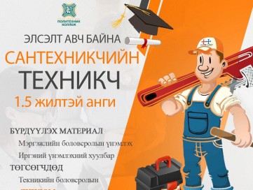 САНТЕХНИКЧИЙН ТЕХНИКЧ 1,5 жилтэй ангидаа элсэлт авч байна.