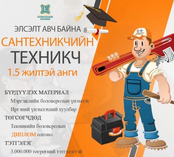 САНТЕХНИКЧИЙН ТЕХНИКЧ 1,5 жилтэй ангидаа элсэлт авч байна.