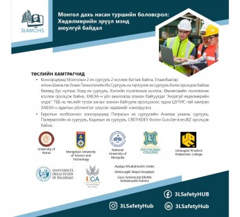 Европын холбооны ERASMUS ХАБЭА-н хөтөлбөрийг сайжруулах, цахим сургалтын орчинг бүрдүүлэх 3L4MOHS төслийг хэрэгжүүлж эхэллээ