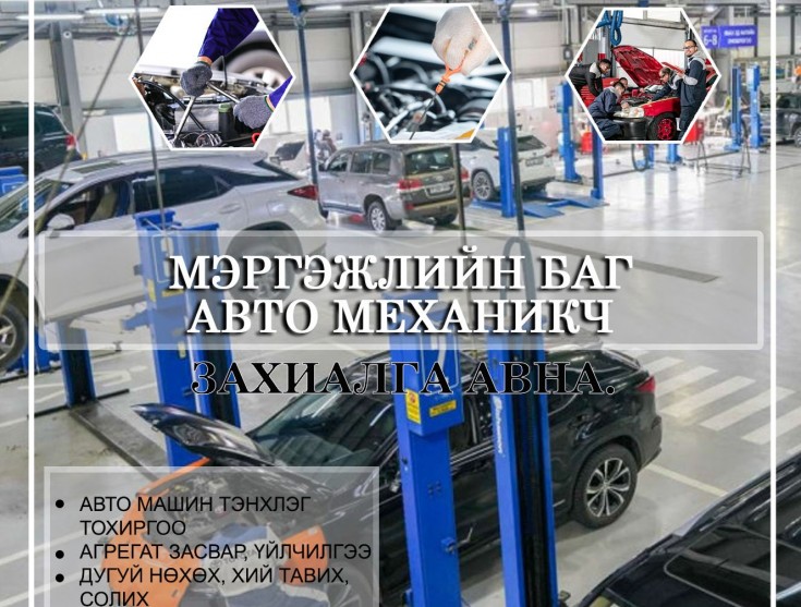 АВТО МАШИНЫ ЗАСВАРЧНЫ МЭРГЭЖЛИЙН БАГ ДООРХ ҮЙЛЧИЛГЭЭГ ҮЗҮҮЛЖ БАЙНА.