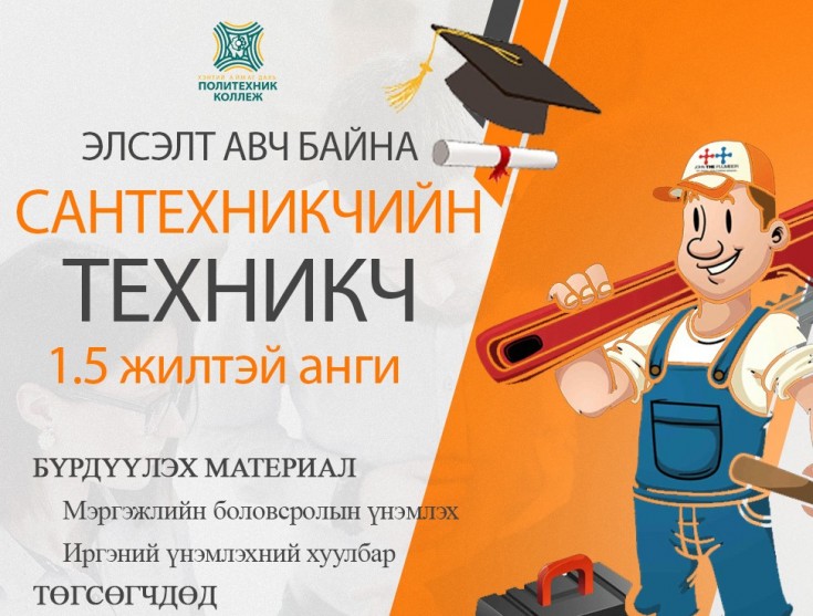 САНТЕХНИКЧИЙН ТЕХНИКЧ 1,5 жилтэй ангидаа элсэлт авч байна.