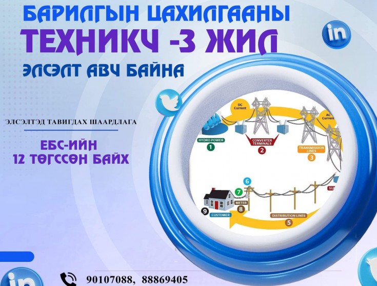 ЦАХИЛГААН ТЕХНИКЧИЙН 3 ЖИЛИЙН АНГИД НЭМЭЛТ ЭЛСЭЛТ АВЧ БАЙНА.