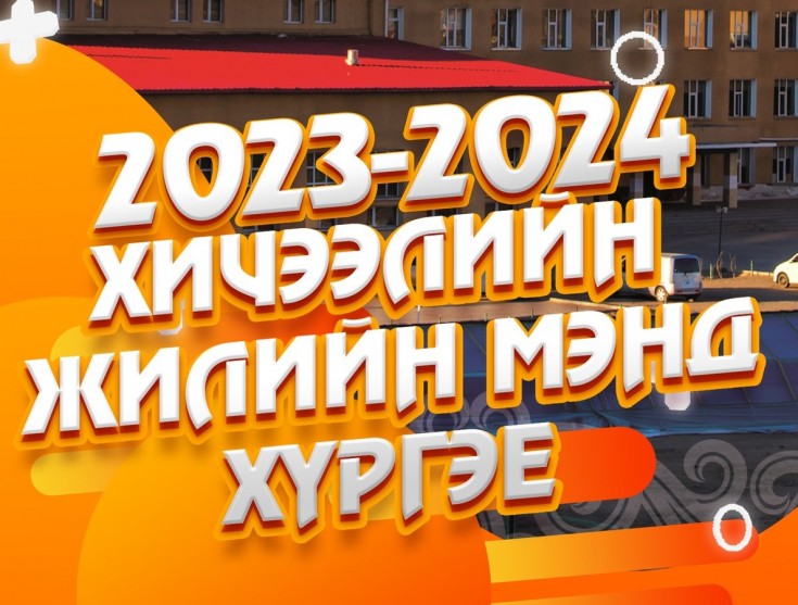2023-2024 ОНЫ ХИЧЭЭЛИЙН ШИНЭ ЖИЛИЙН СУРГАЛТ ЭХЛЭХ МЭДЭЭЛЭЛ.