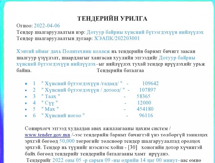 Дотуур байрны хүнсний бүтээгдэхүүн нийлүүлэх–ыг нийлүүлэх тухай тендер