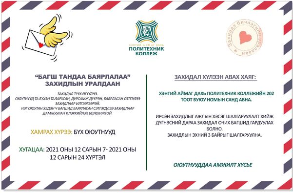“Багш тандаа баярлалаа”