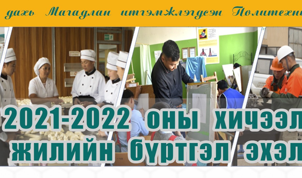 Хэнтий аймаг дахь Магадлан итгэмжлэгдсэн Политехник коллежийн элсэлтийн цахим бүртгэл эхэллээ!