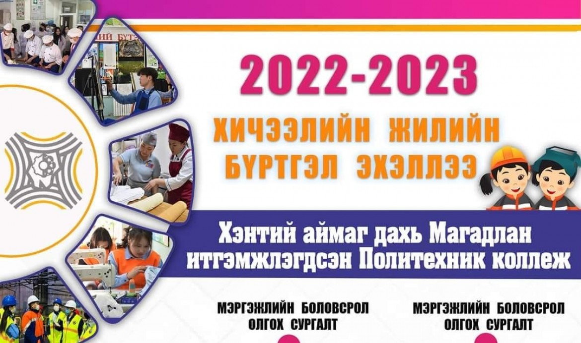 2022-2023 ОНЫ ХИЧЭЭЛИЙН ЖИЛИЙН БҮРТГЭЛ ЭХЭЛЛЭЭ.
