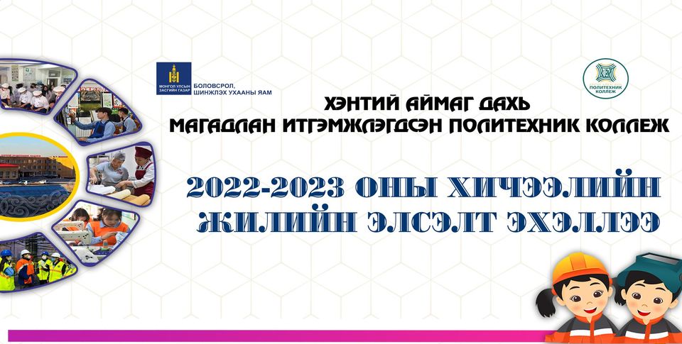 Мэргэжлийн боловсрол олгох сургалт